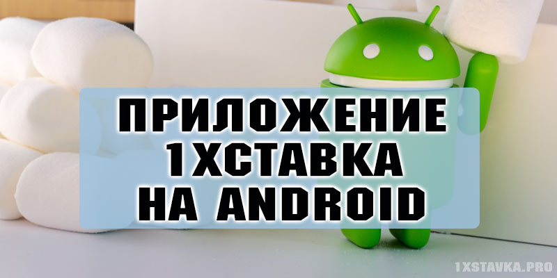приложение 1xstavka на Android