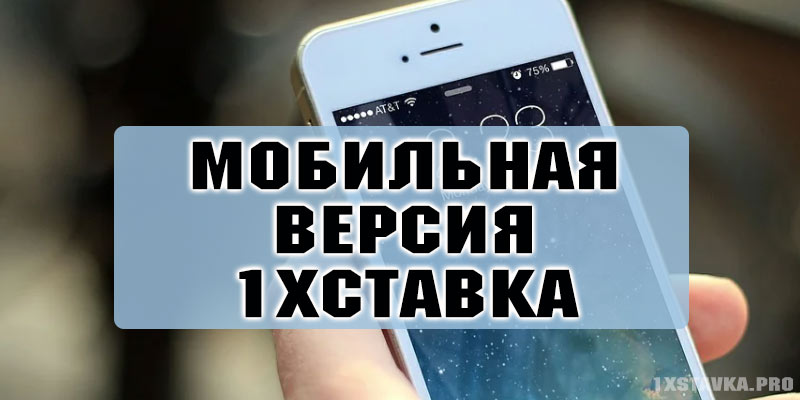 мобильная версия сайта m.1xstavka.ru